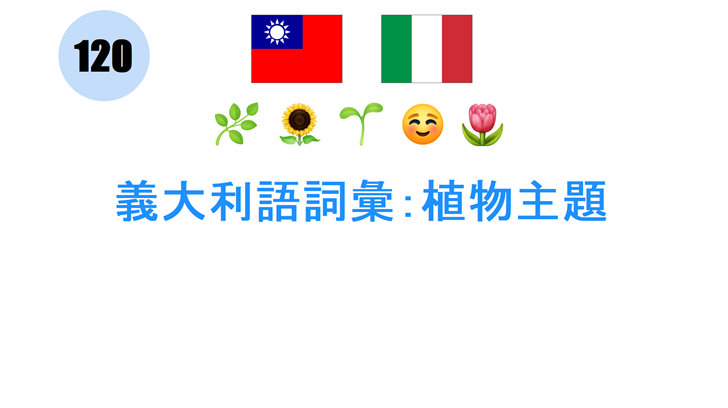 義大利語詞彙：植物主題